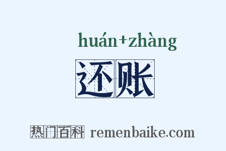 还账是什么意思的图片